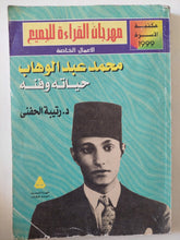 محمد عبد الوهاب حياته وفنه / رتيبة الحفنى - متجر كتب مصر - متجر كتب مصر