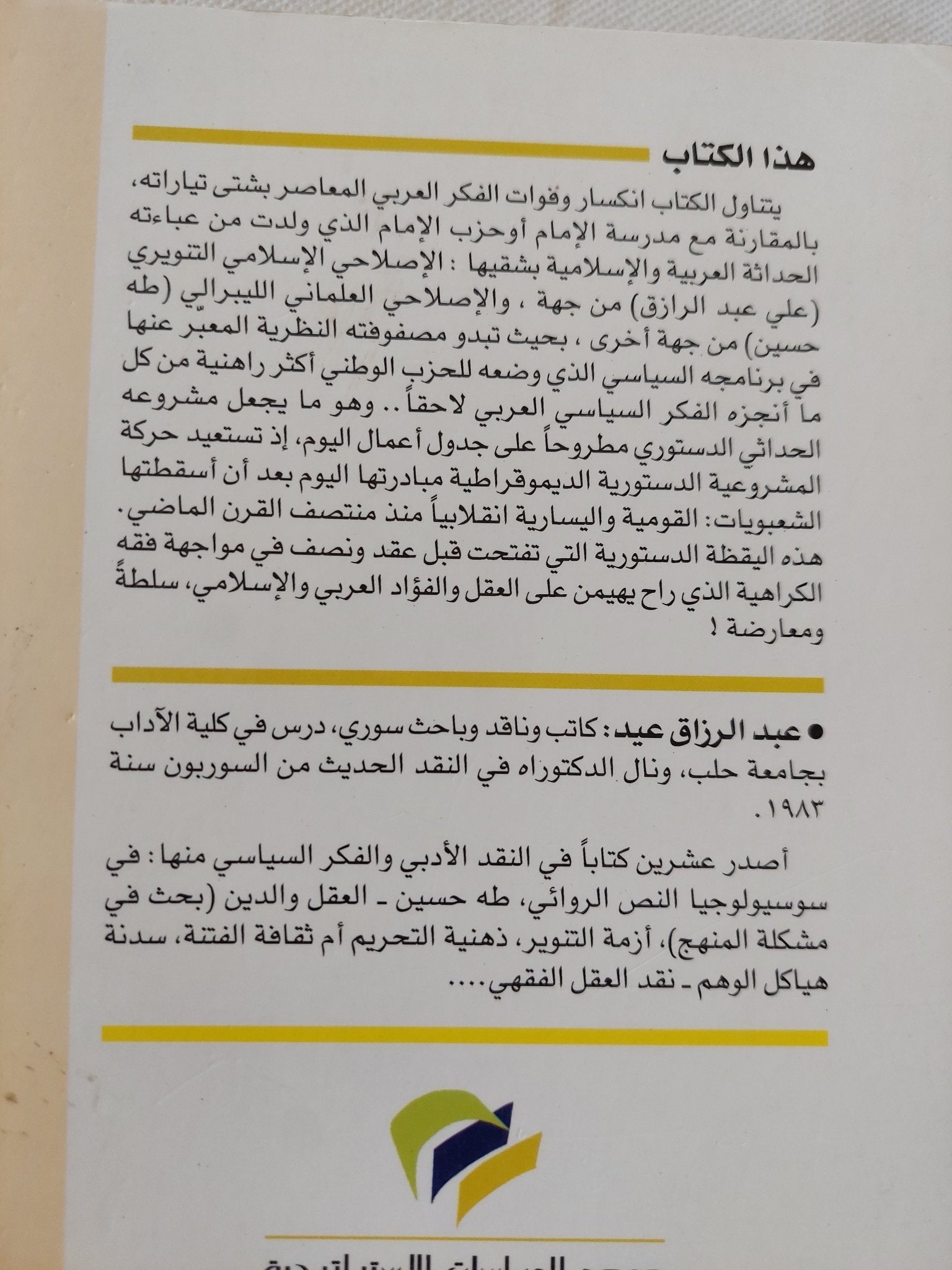 محمد عبده إمام الحداثة والدستور / عبد الرازق عيد - متجر كتب مصر - المكتبة الفلسفية