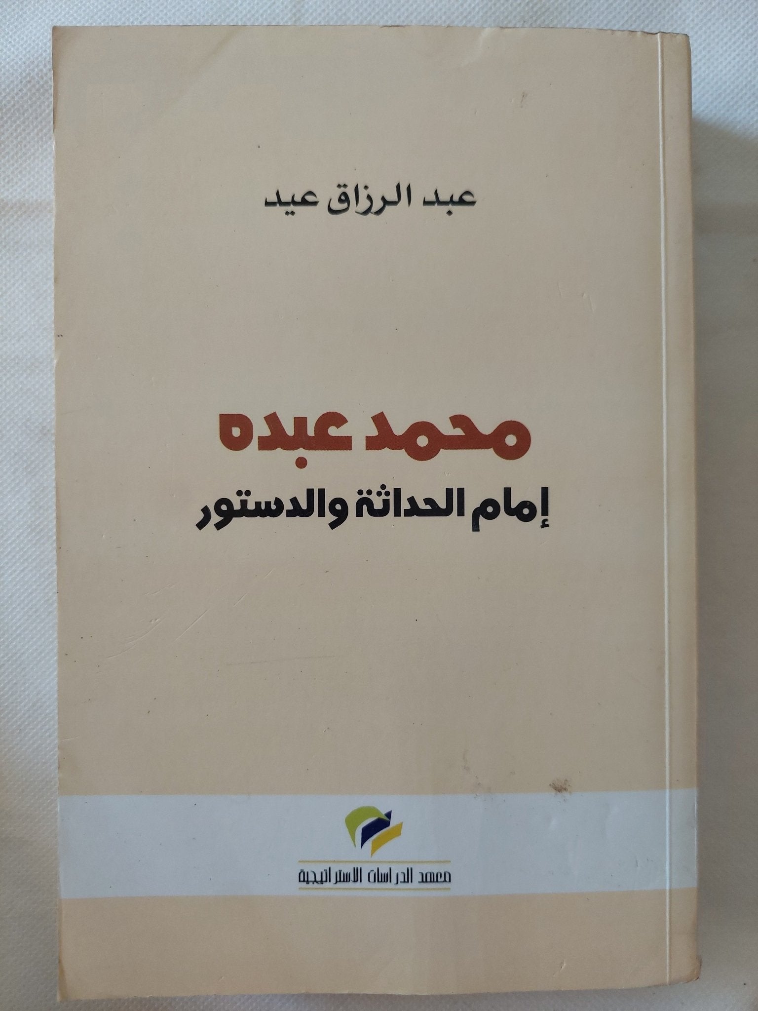 محمد عبده إمام الحداثة والدستور / عبد الرازق عيد - متجر كتب مصر - المكتبة الفلسفية
