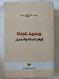 محمد عبده إمام الحداثة والدستور / عبد الرازق عيد - متجر كتب مصر - المكتبة الفلسفية