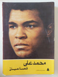 محمد على .. قصة حياتى - متجر كتب مصر - متجر كتب مصر