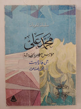 محمد على مؤسس مصر الحديثة / جى فارجيت - متجر كتب مصر - المكتبة الفلسفية