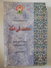 محمد فى مكة / موننتجمرى وات - متجر كتب مصر - المكتبة الفلسفية