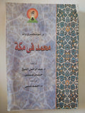 محمد فى مكة / موننتجمرى وات - متجر كتب مصر - المكتبة الفلسفية
