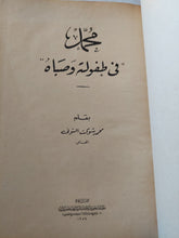 محمد فى طفولته وصباه / محمد شوكت التونى - هارد كفر - متجر كتب مصر - المكتبة الفلسفية