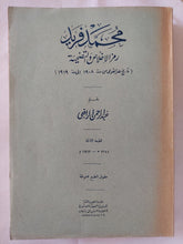 محمد فريد رمز الإخلاص والتضحية / عبد الرحمن الرافعى بك - طبعة ١٩٦٣ / ملحق بالصور - متجر كتب مصر - المكتبة الفلسفية