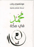 محمد في مكه - مونتغمري وات - متجر كتب مصر - التكوين