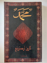 محمد / كارين ارمسترونج - متجر كتب مصر - المكتبة الفلسفية