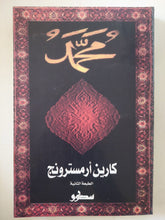 محمد / كارين أرمسترونج - متجر كتب مصر - المكتبة الفلسفية