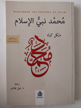 محمد نبى الإسلام / مايكل كوك - متجر كتب مصر - متجر كتب مصر