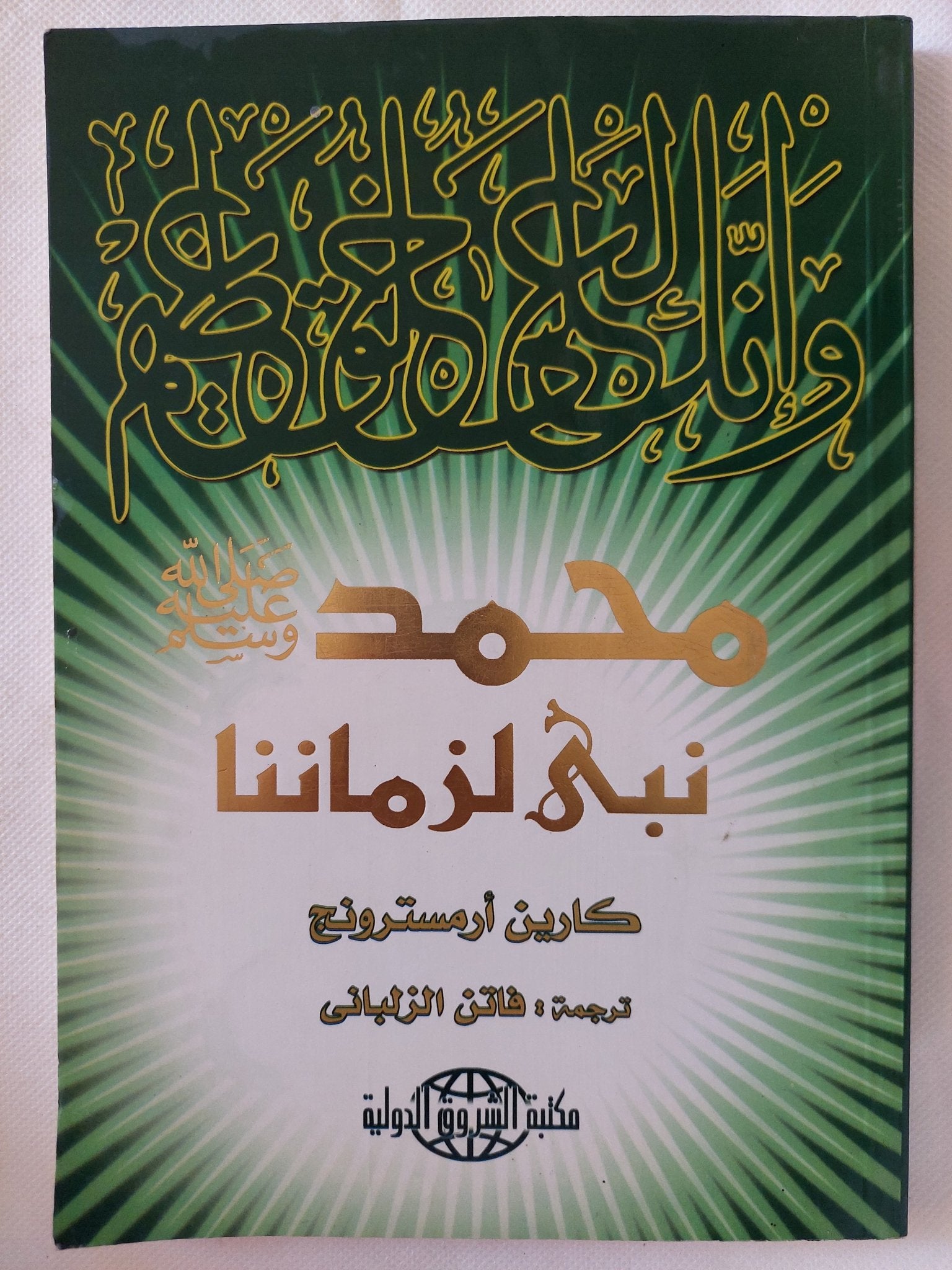 محمد نبى لزماننا / كارين أرمسترونج - متجر كتب مصر - المكتبة الفلسفية