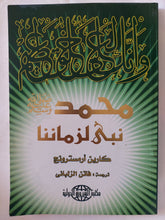 محمد نبى لزماننا / كارين أرمسترونج - متجر كتب مصر - المكتبة الفلسفية
