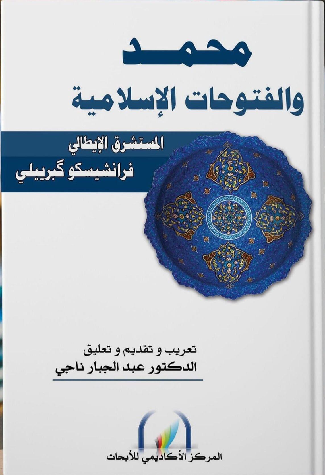 محمد والفتوحات الإسلامية - متجر كتب مصر - متجر كتب مصر
