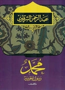 محمد رسول الحرية - متجر كتب مصردار الشروق