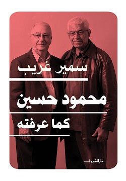محمود حسين كما عرفته - متجر كتب مصردار الشروق