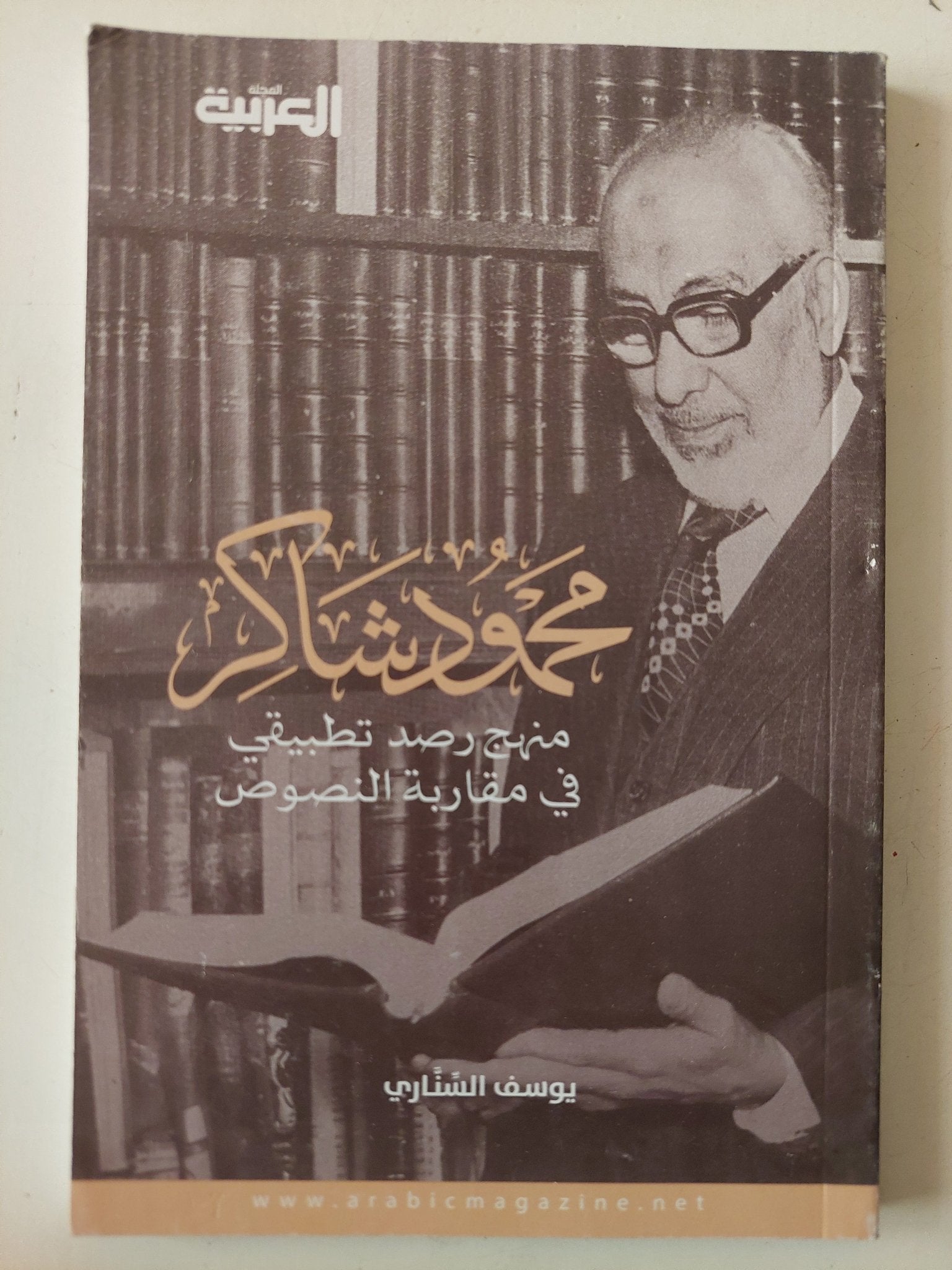 محمود شاكر .. منهج رصد تطبيقى فى مقاربة النصوص / يوسف الشتارى - متجر كتب مصر - متجر كتب مصر