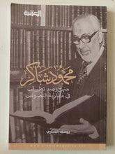 محمود شاكر .. منهج رصد تطبيقى فى مقاربة النصوص / يوسف الشتارى - متجر كتب مصر - متجر كتب مصر