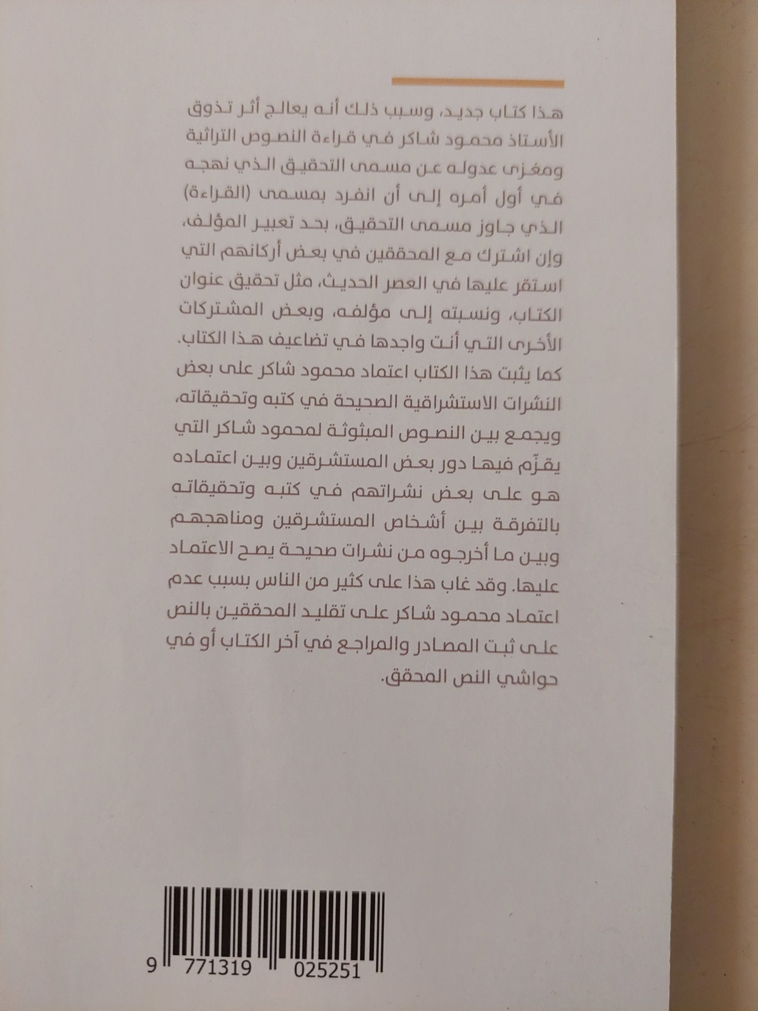 محمود شاكر .. منهج رصد تطبيقى فى مقاربة النصوص / يوسف الشتارى - متجر كتب مصر - متجر كتب مصر