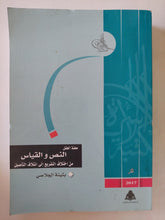 محنة العقل : النص والقياس من إختلاف التفريع الى إئتلاف التأصيل / بثينة الجلاصى - متجر كتب مصر - المكتبة الفلسفية