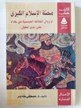محنة الإسلام الكبرى او زوال الخلافة العباسية من بغداد على يد المغول / مصطفى طه بدر - متجر كتب مصر - المكتبة الفلسفية
