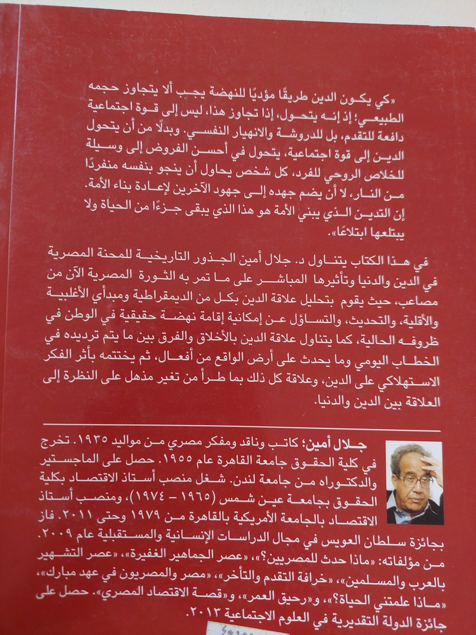 محنة الدنيا والدين فى مصر / جلال أمين - متجر كتب مصر - المكتبة الفلسفية