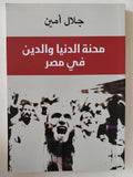 محنة الدنيا والدين فى مصر / جلال أمين - متجر كتب مصر - المكتبة الفلسفية