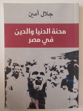 محنة الدنيا والدين فى مصر / جلال أمين - متجر كتب مصر - متجر كتب مصر