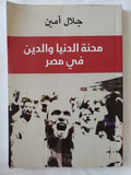 محنة الدين والدنيا فى مصر / جلال أمين - متجر كتب مصر - المكتبة الفلسفية