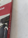محنة الدين والدنيا فى مصر / جلال أمين - متجر كتب مصر - المكتبة الفلسفية