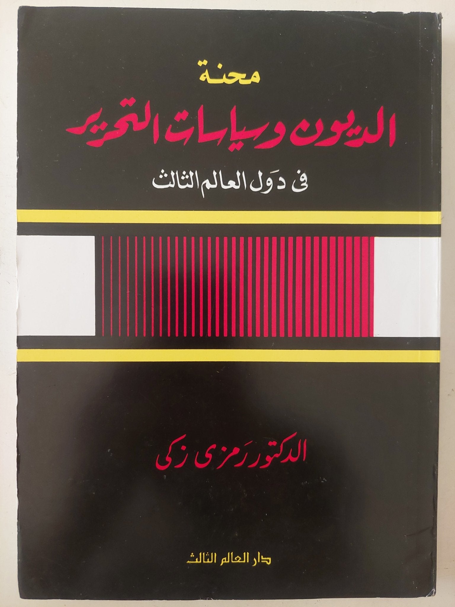 محنة الديون وسياسات التحرير فى العالم الثالث / رمزى زكى - متجر كتب مصر - متجر كتب مصر