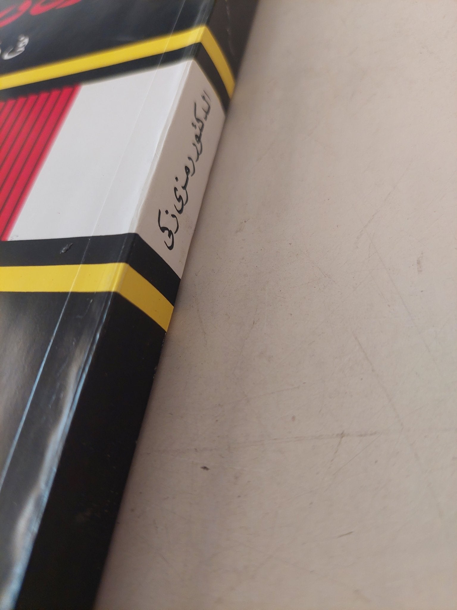 محنة الديون وسياسات التحرير فى العالم الثالث / رمزى زكى - متجر كتب مصر - متجر كتب مصر