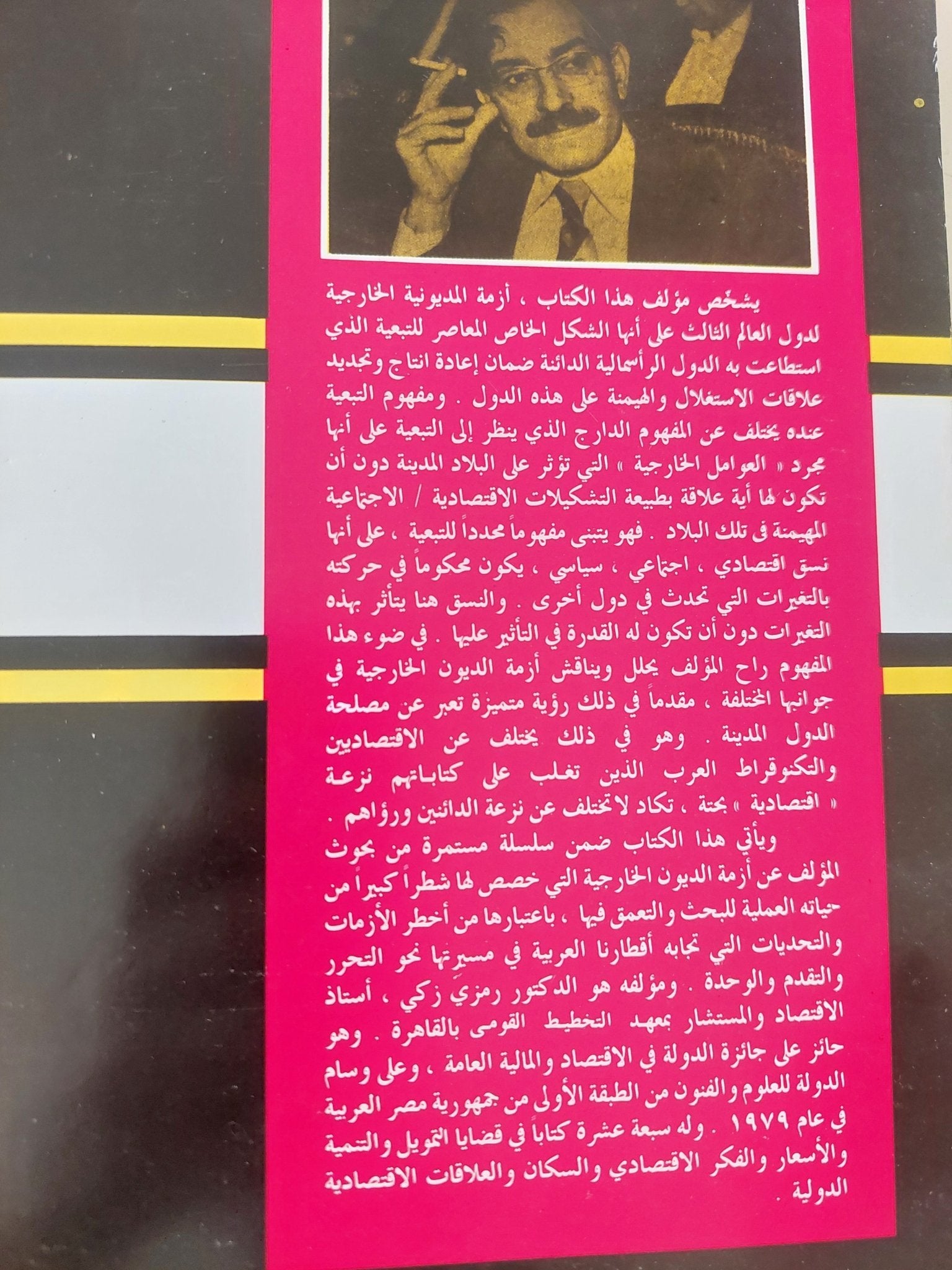 محنة الديون وسياسات التحرير فى العالم الثالث / رمزى زكى - متجر كتب مصر - متجر كتب مصر