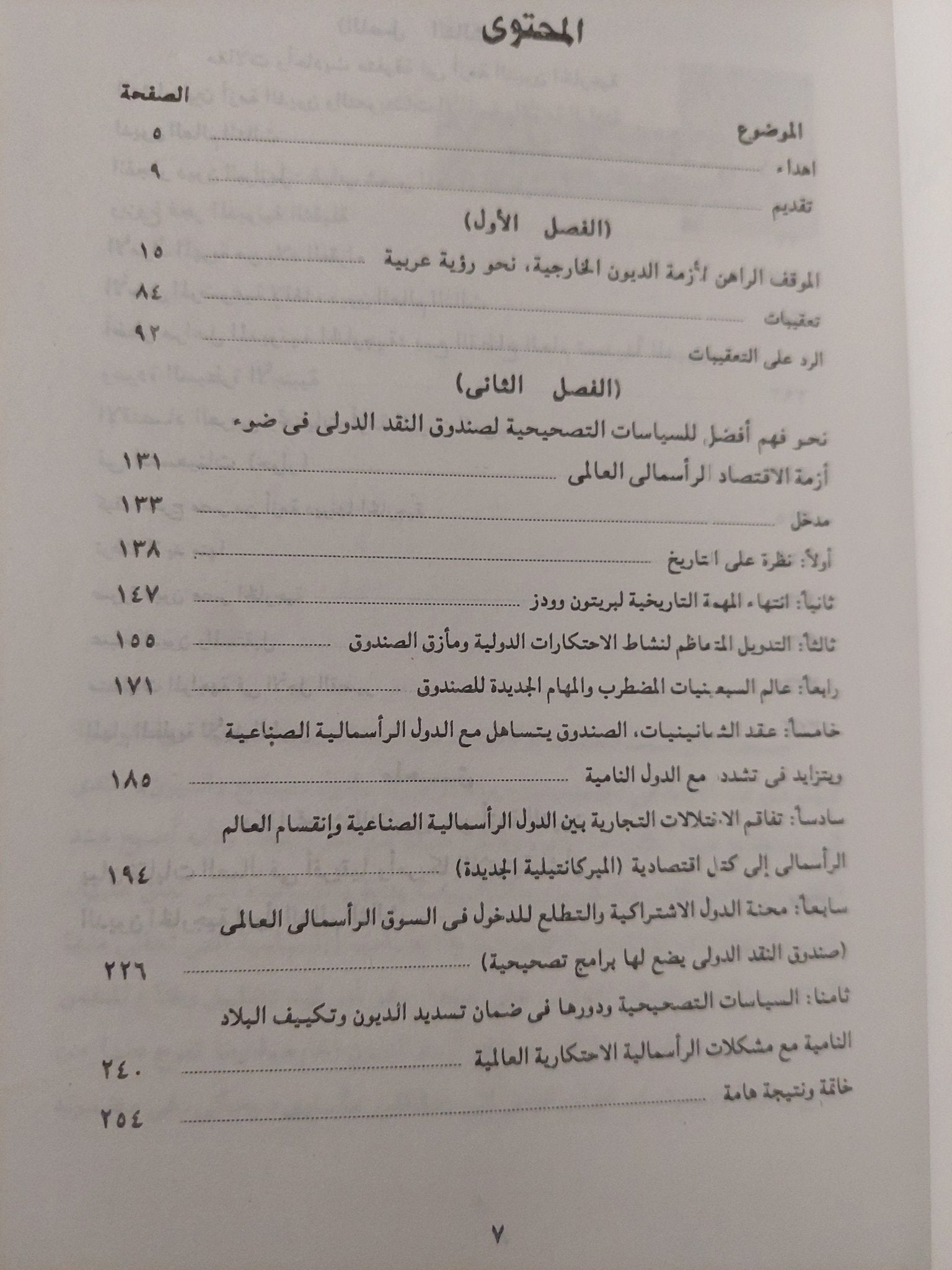 محنة الديون وسياسات التحرير فى العالم الثالث / رمزى زكى - متجر كتب مصر - متجر كتب مصر