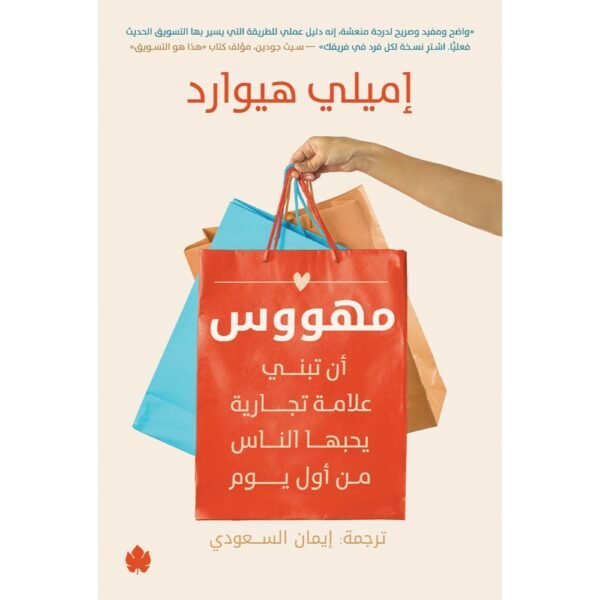 مهووس أن تبني علامة تجارية يحبها الناس من أول يوم / إميلي هيوارد - متجر كتب مصردار الكرمة