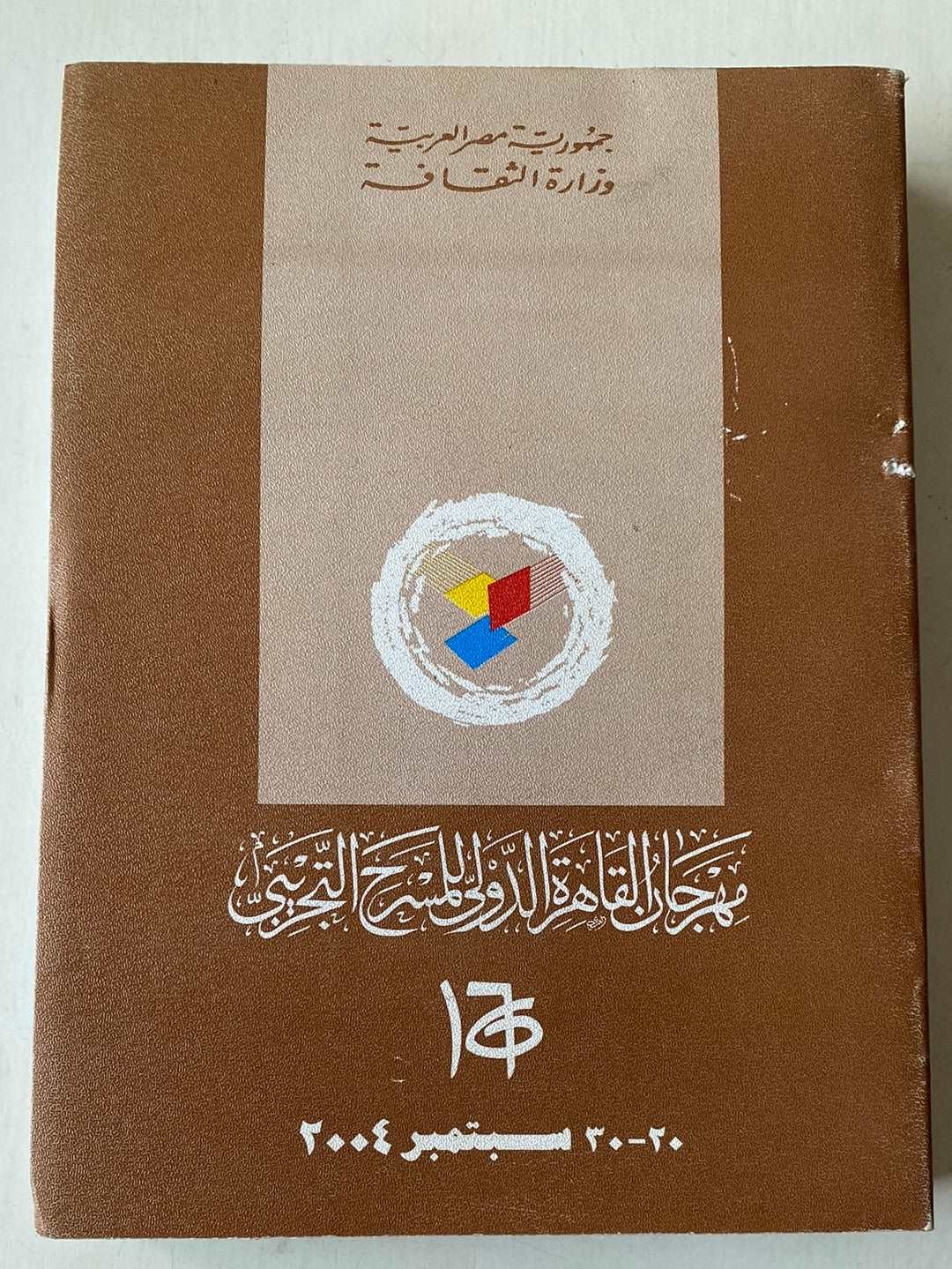 (مهرجان القاهرة الدولى للمسرح التجريبي (ملحق بالصور - متجر كتب مصرمتجر كتب مصر