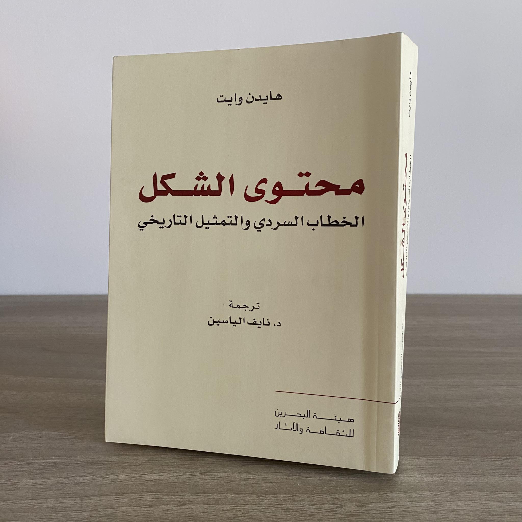 محتوى الشكل .. الخطاب السردى والتمثيل التاريخى / هايدن وايت - متجر كتب مصر - متجر كتب مصر