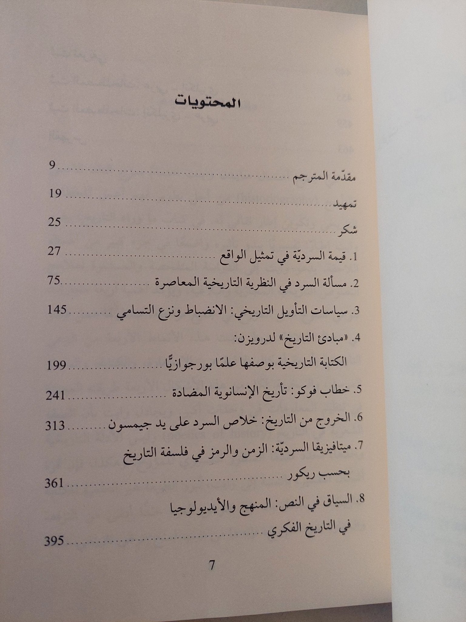 محتوى الشكل .. الخطاب السردى والتمثيل التاريخى / هايدن وايت - متجر كتب مصرمتجر كتب مصر