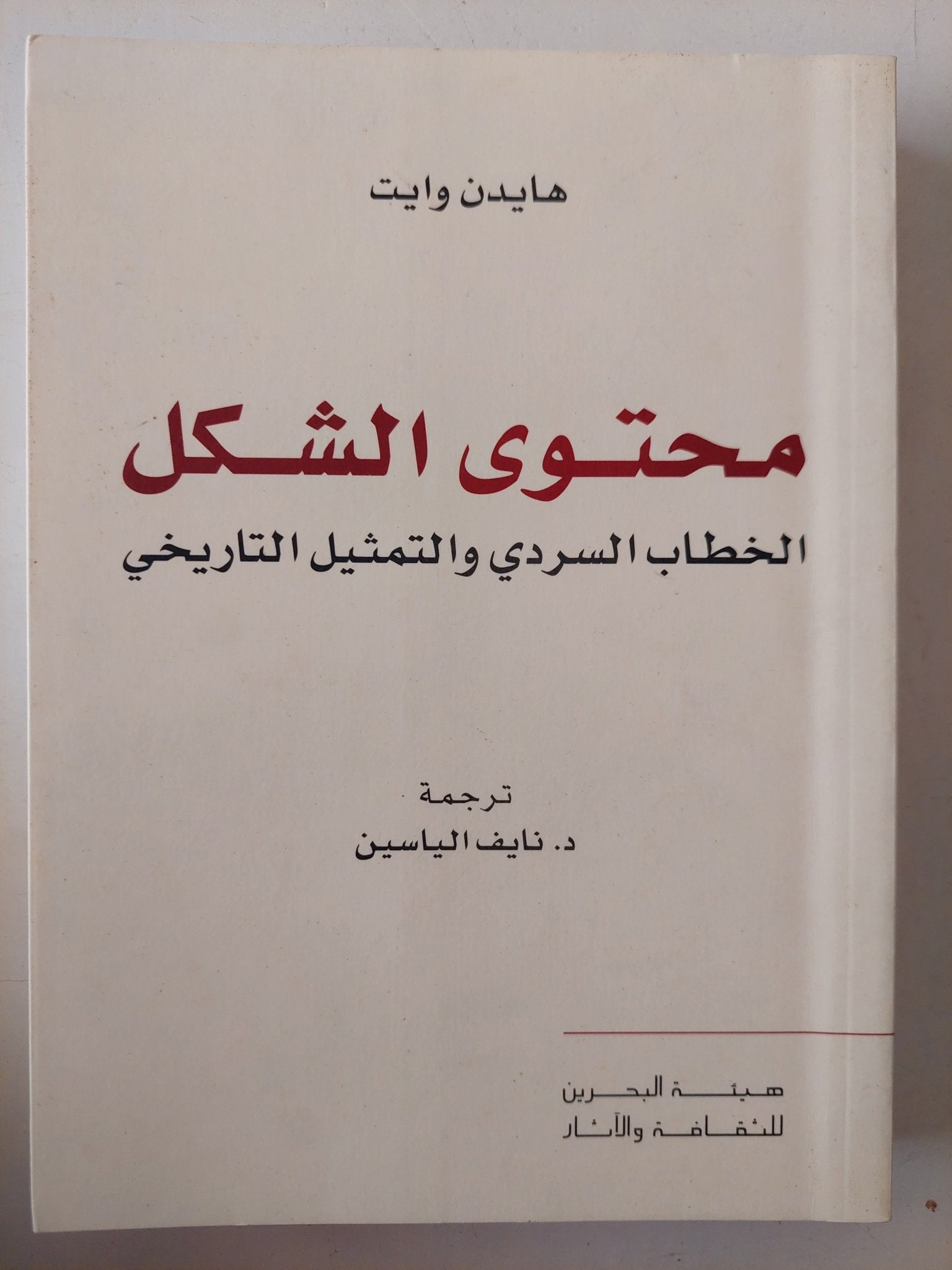 محتوى الشكل .. الخطاب السردى والتمثيل التاريخى / هايدن وايت - متجر كتب مصرمتجر كتب مصر