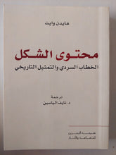 محتوى الشكل .. الخطاب السردى والتمثيل التاريخى / هايدن وايت - متجر كتب مصرمتجر كتب مصر