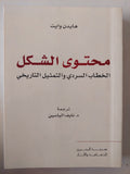 محتوى الشكل .. الخطاب السردى والتمثيل التاريخى / هايدن وايت - متجر كتب مصرمتجر كتب مصر