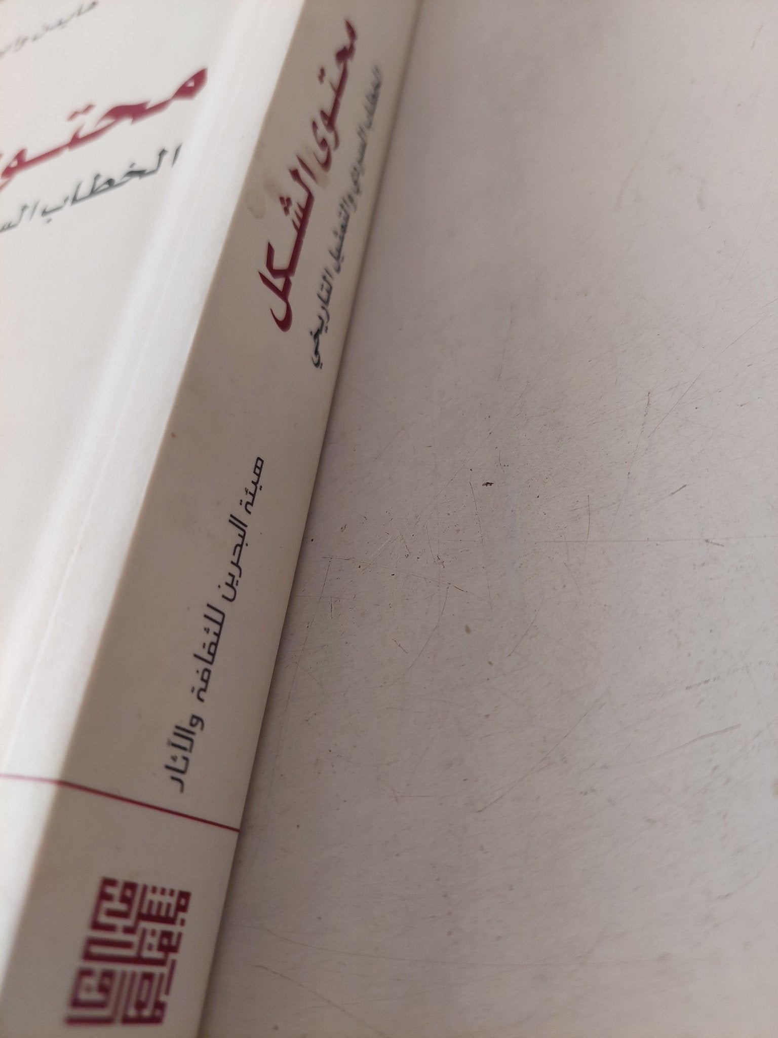 محتوى الشكل .. الخطاب السردى والتمثيل التاريخى / هايدن وايت - متجر كتب مصرمتجر كتب مصر