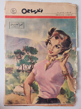 مجلة أخر ساعة .. العدد 1094 أكتوبر 1955 .. هيدا جمال لبنانى للرسام كنعان - قطع كبير - متجر كتب مصرمتجر كتب مصر