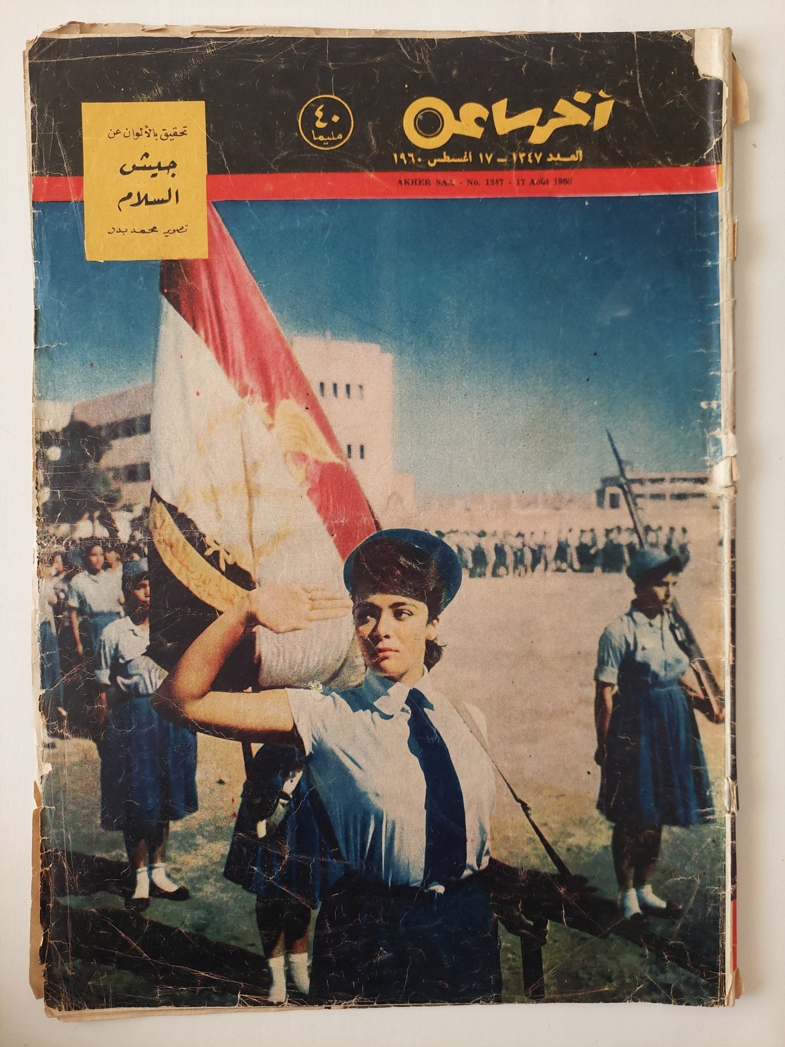 مجلة اخر ساعة .. العدد 1347 أغسطس 1960 .. جيش السلام - قطع كبير - متجر كتب مصر - متجر كتب مصر