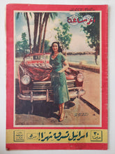 مجلة اخر ساعة .. العدد 877 أغسطس 1951 .. إسرائيل تسرق نهراً ! - قطع كبير - متجر كتب مصر - متجر كتب مصر