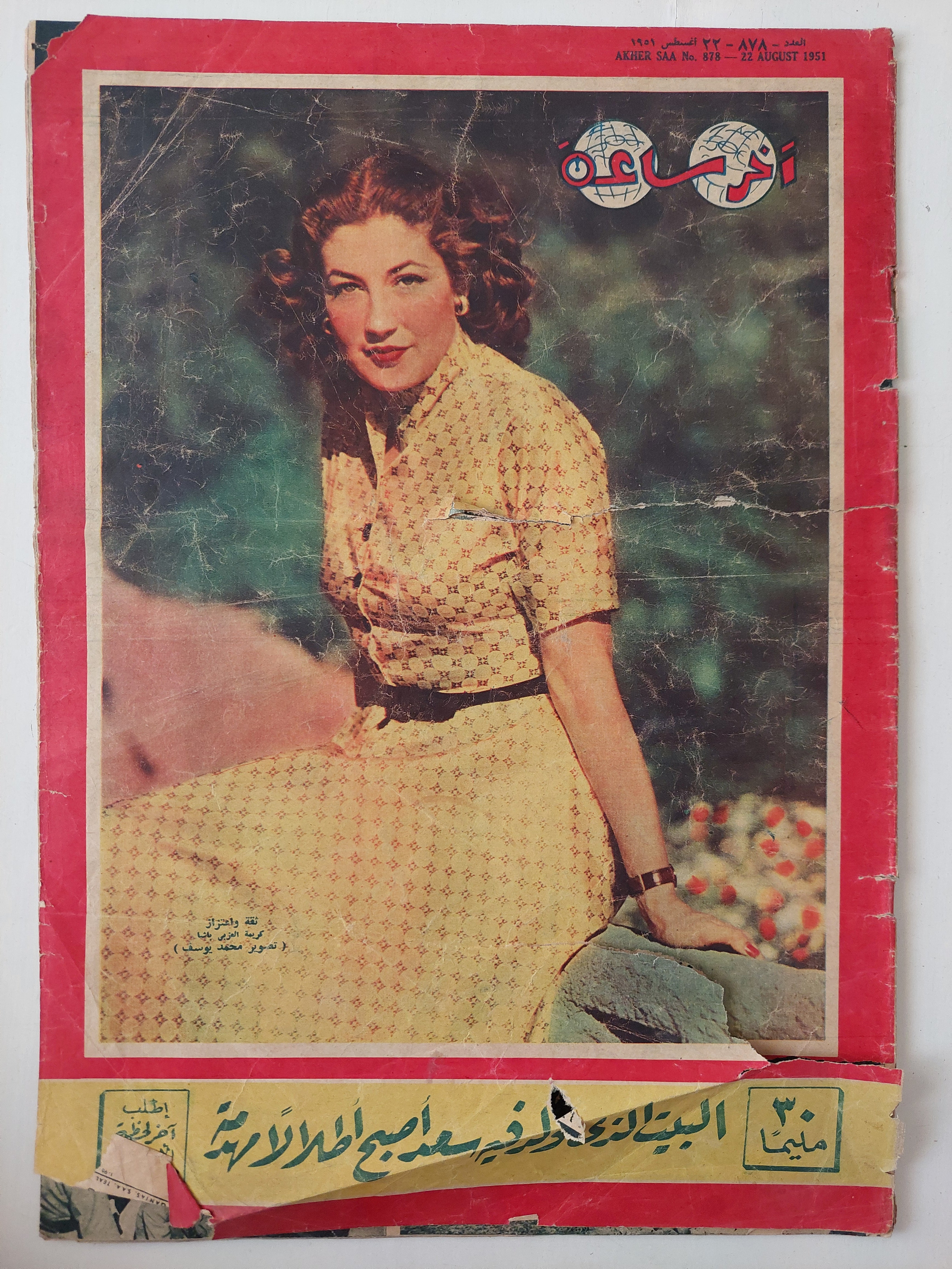 مجلة اخر ساعة .. العدد 878 أغسطس 1951 - قطع كبير - متجر كتب مصرمتجر كتب مصر