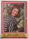 مجلة اخر ساعة .. العدد 882 سبتمبر 1951 سر جيش اسرائيل - قطع كبير - متجر كتب مصر - متجر كتب مصر