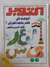 مجلة أكتوبر .. العدد 135 مايو 1979 .. اليوم ندخل عصر ما بعد العريش - قطع كبير - متجر كتب مصر - متجر كتب مصر