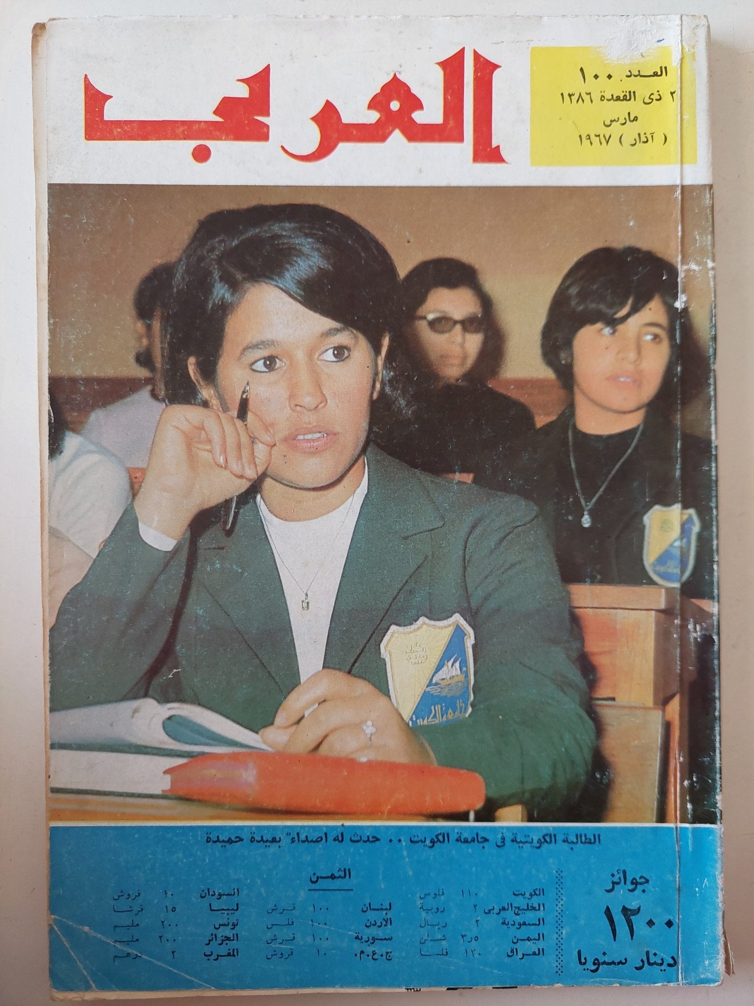 مجلة العربى .. العدد 100 مارس 1967 - متجر كتب مصر - متجر كتب مصر