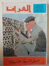 مجلة العربى .. العدد 216 نوفمبر 1976 .. حتى لا تتكرر المأساه - متجر كتب مصر - متجر كتب مصر