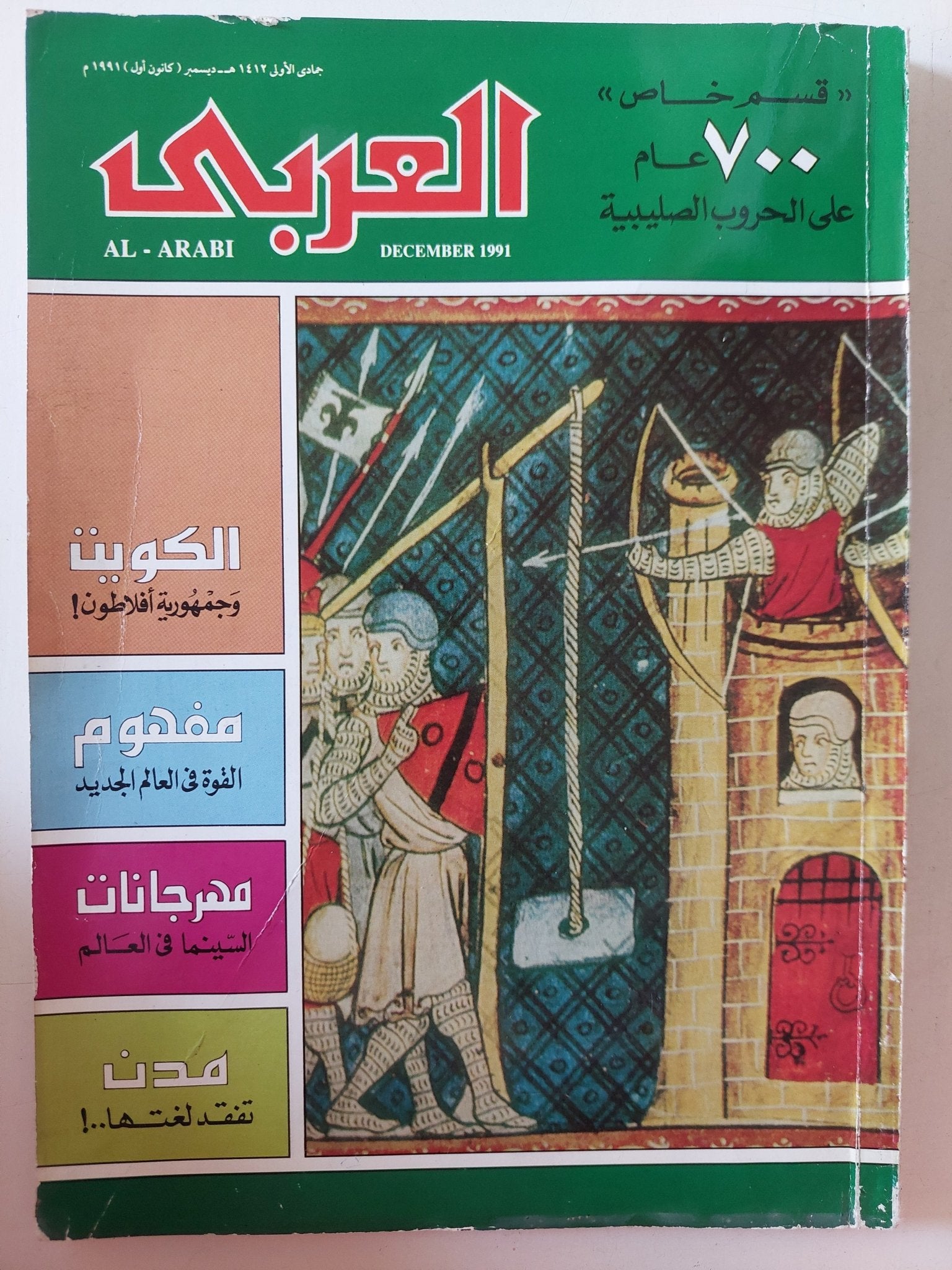 مجلة العربى .. ديسمبر 1991 ..700 عام على الحروب الصليبية - متجر كتب مصر - متجر كتب مصر